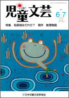 児童文芸ご注文｜日本児童文芸家協会
