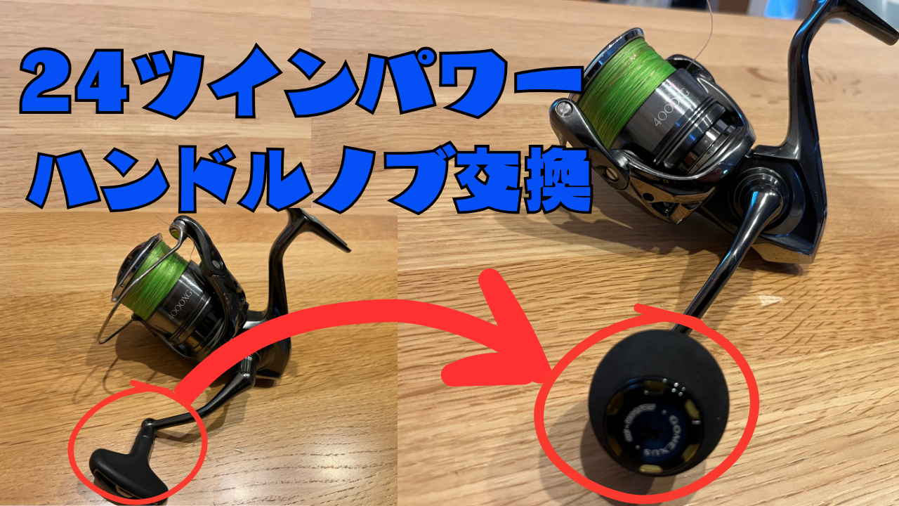 24ツインパワー4000XG用ラウンド型ハンドルノブおすすめと交換方法から