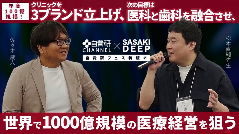 松本直純先生】SASAKI DEEP＃5「年商100億規模！クリニックを3
