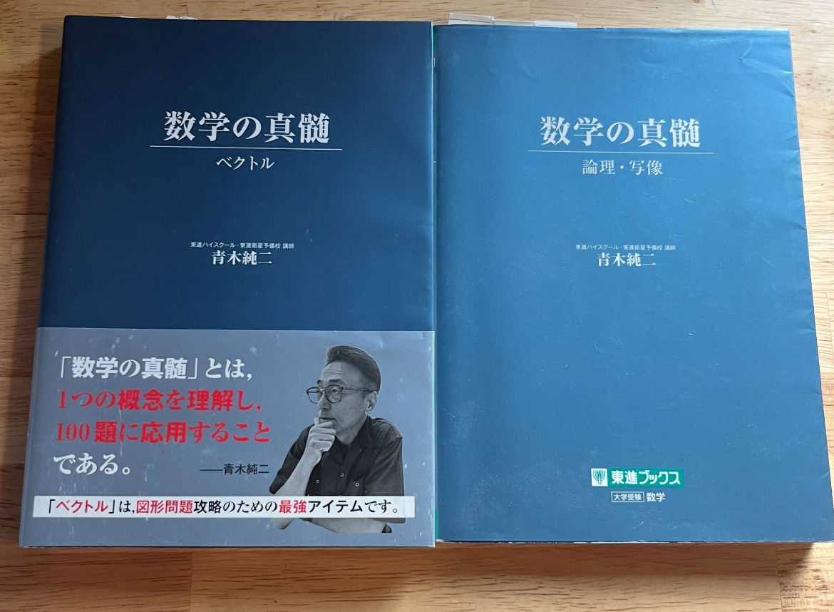 東進 青木純二先生 数学の真髄 東大実践演習編 計4冊 東進テキスト