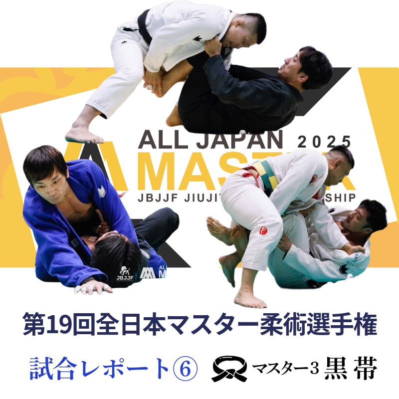 JBJJF】第19回全日本マスター柔術選手権 試合レポート⑥ | マスター3