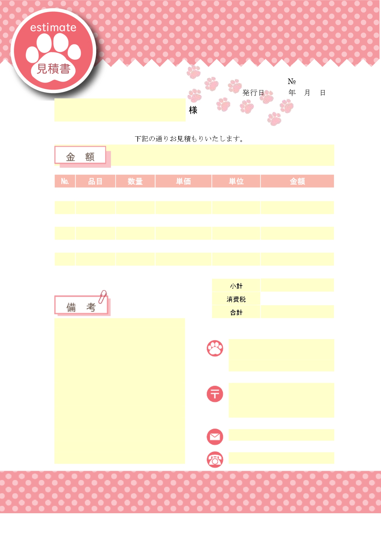 見積書（Excel・Wordは・PDF）かわいい足跡デザイン！内訳の明細書