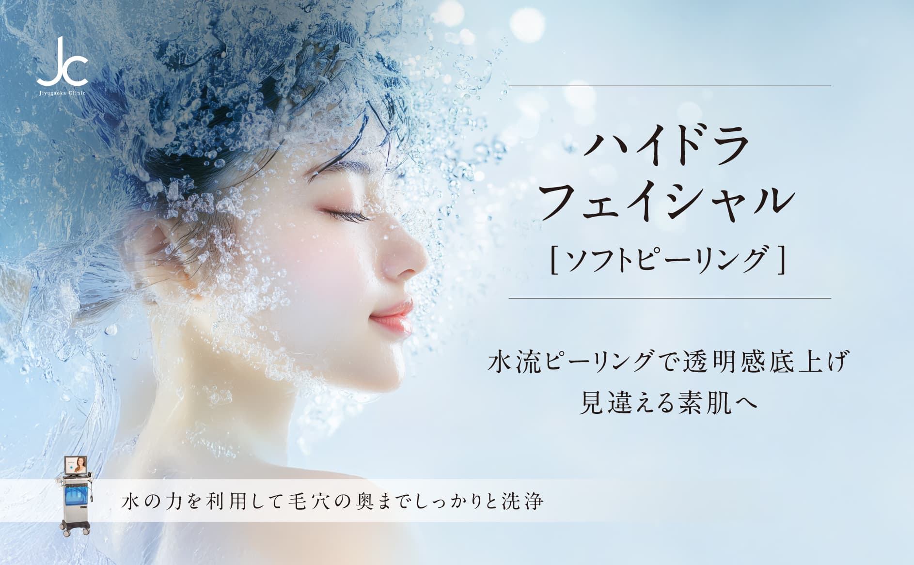 ハイドラフェイシャル・毛穴汚れなら自由が丘クリニック【公式】