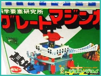 買取実績》超合金 科学要塞研究所 基地 グレートマジンガー買取