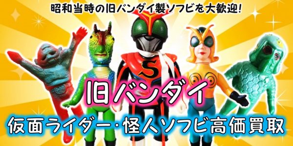 仮面ライダー・怪人ソフビ 旧バンダイ買取 | おもちゃ宅配買取専門店