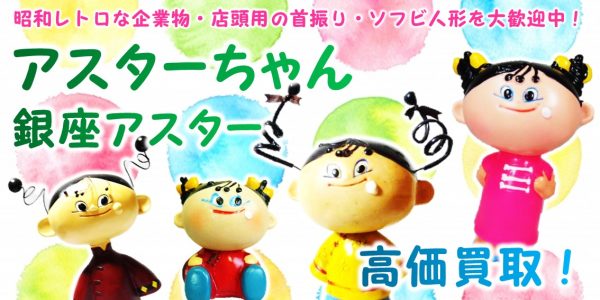 銀座アスターちゃん ノベルティソフビ買取 | おもちゃ宅配買取専門店