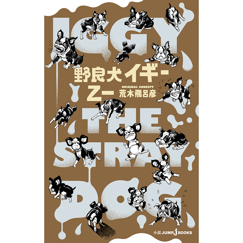 野良犬イギー」発売!! | NEWS | 「ジョジョの奇妙な冒険」公式ポータル