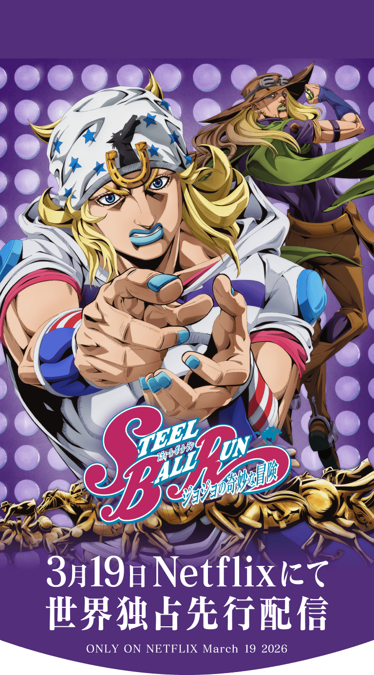 ジョジョの奇妙な冒険」公式ポータルサイト