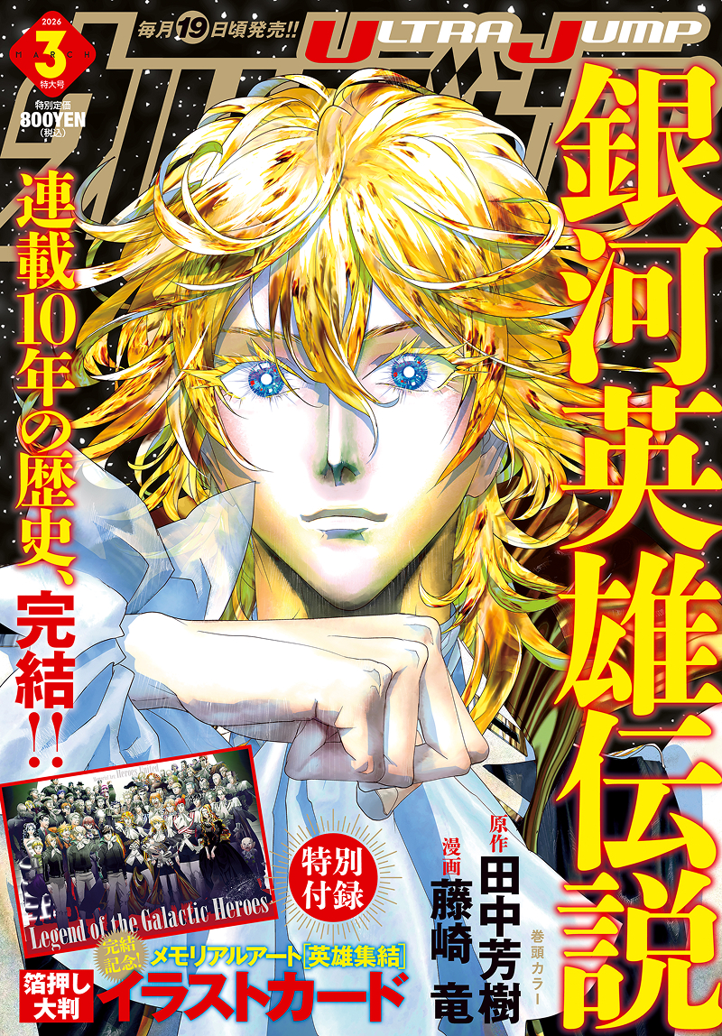 ウルトラジャンプ2026年3月特大号発売!! 『The JOJOLands』最新話掲載