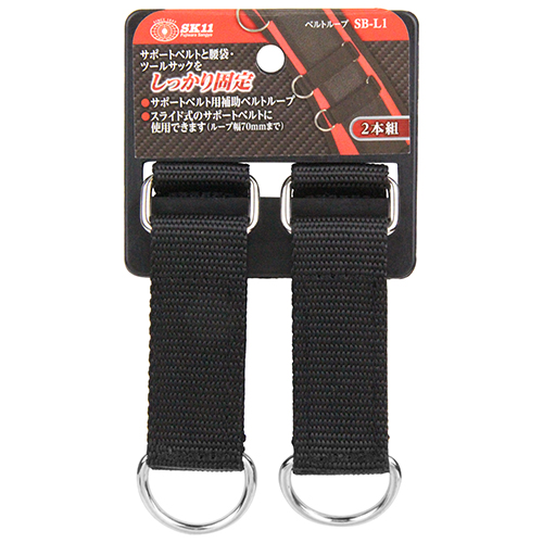 SK11 ベルトループ SB-L1 | ジョイフル本田 取り寄せ＆店舗受取
