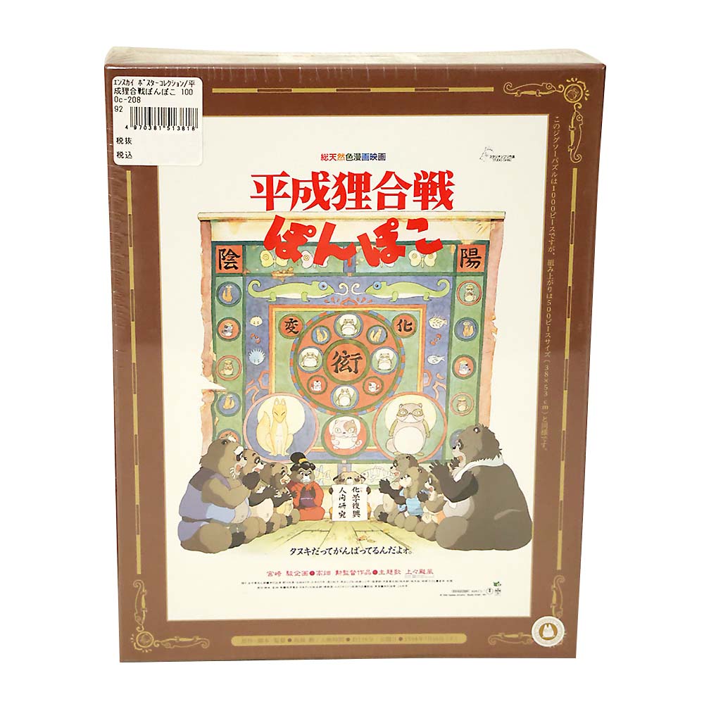 ポスターコレクション/平成狸合戦ぽんぽこ 1000c-208 | ジョイフル本田