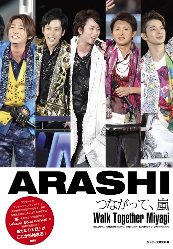 つながって、嵐 Walk Together Miyagi | ジャニ研