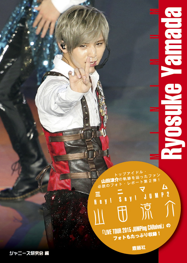 ミニマムHey!Say!JUMP2 山田涼介 | ジャニ研