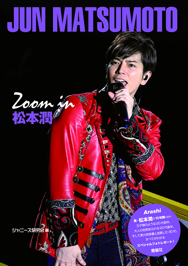 Zoom in 松本潤｜ジャニーズ研究会｜本 | ジャニ研