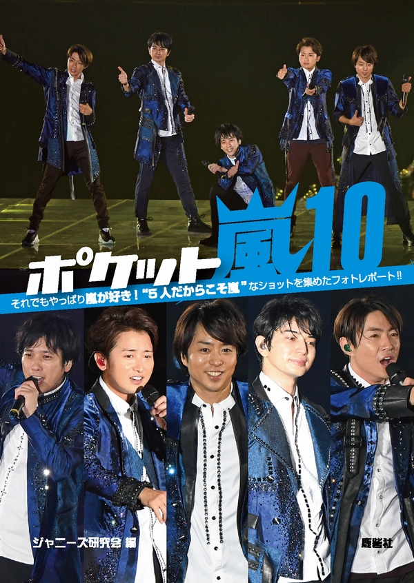 ポケット嵐10｜ジャニーズ研究会｜本 | ジャニ研