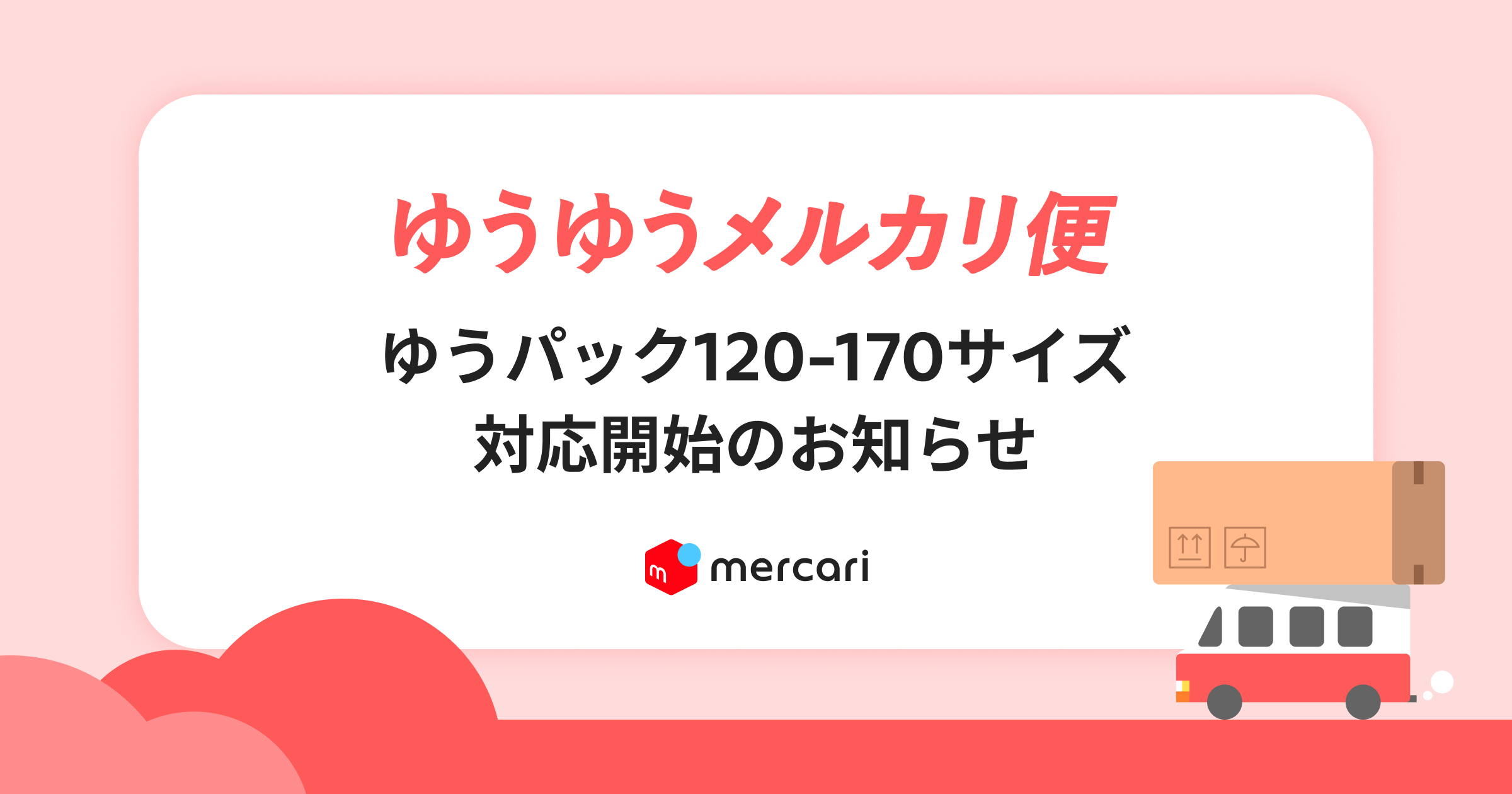 ゆうゆうメルカリ便「ゆうパック120-170サイズ」対応開始のお知らせ