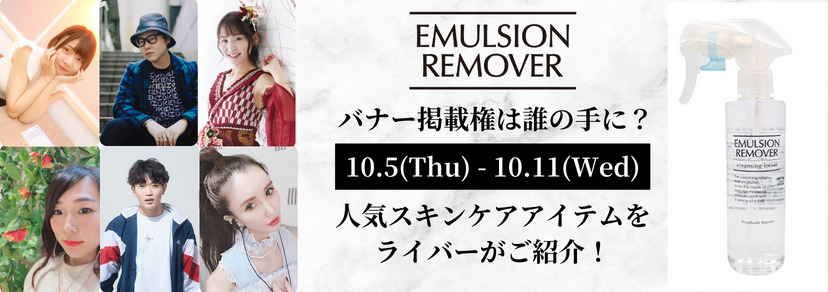 バナー掲載権は誰の手に?!✨ 人気ライバーが「エマルジョンリムーバー