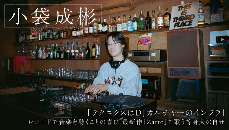 小袋成彬「テクニクスはDJカルチャーのインフラ」レコードで音楽を聴く