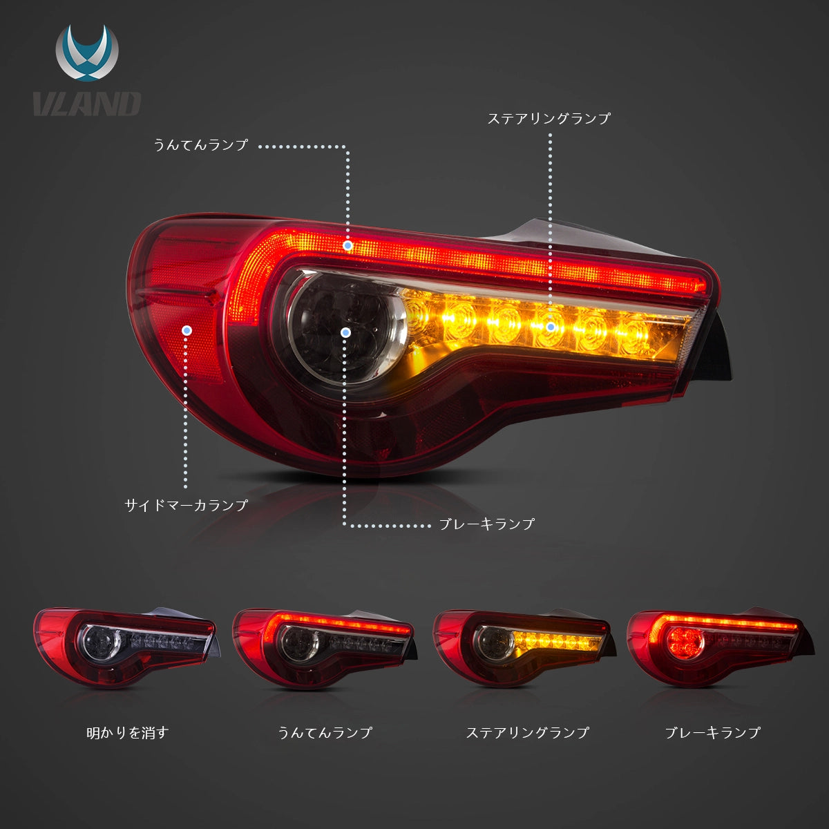 12-21 FR-S / BRZ / GT86 第1世代(ZN6/ZC6) Vland LED テールランプ