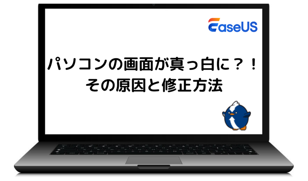 Windows パソコンの画面が真っ白になった【原因と修正方法】