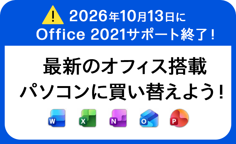 最新のオフィス搭載パソコンに 買い替えよう！ | 日本HP