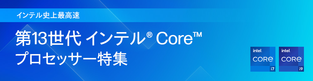 インテル史上最高速 第13世代 インテル® Core™ プロセッサー特集 | 日本HP