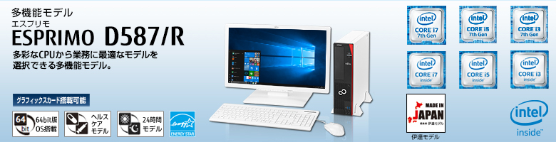 富士通デスクトップ パソコン ESPRIMO D587/R 製品詳細 - FMWORLD