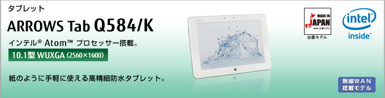 富士通 Xi対応 防水タブレット ARROWS Tab Q584/K 製品詳細 -FMWORLD