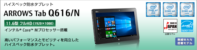 富士通 ハイスペック防水タブレット ARROWS Tab Q616/N 製品詳細