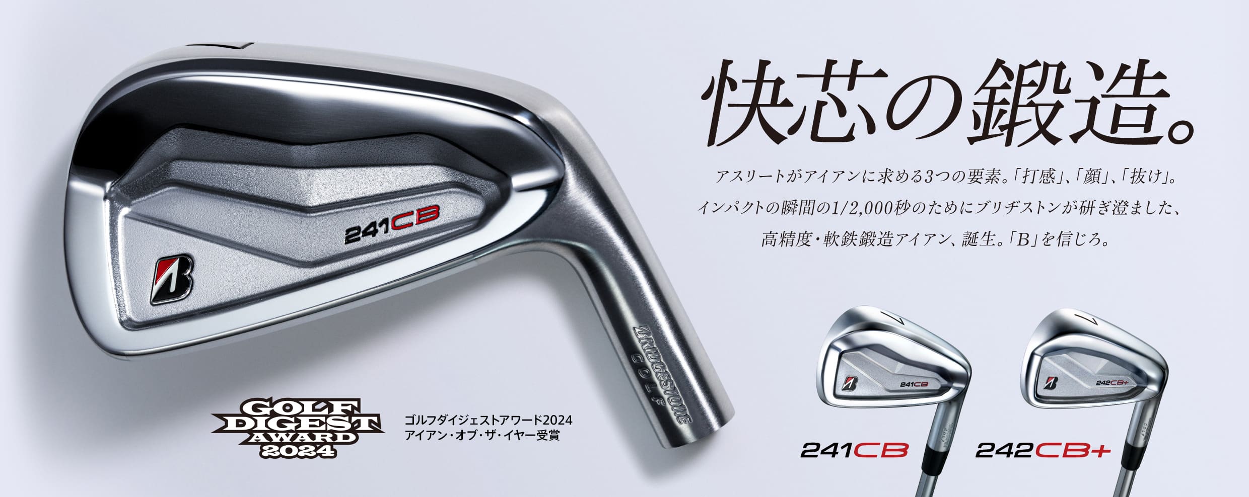 241CB アイアン | BRIDGESTONE GOLF -ブリヂストンゴルフ-