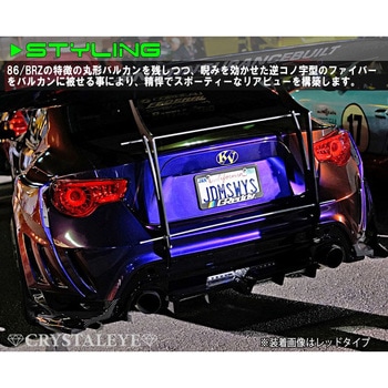 J176SM 86 ハチロク/BRZ ZN6/ZC6 バルカン ファイバーLEDテールV2