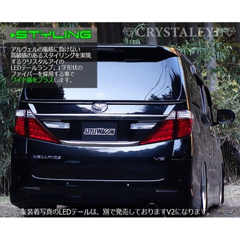 J193BK 20系ヴェルファイア アルファード ファイバーLEDテールランプ