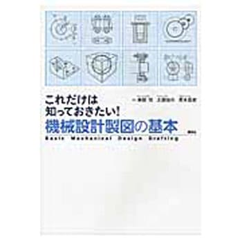 9784061565661 これだけは知っておきたい!機械設計製図の基本 1冊