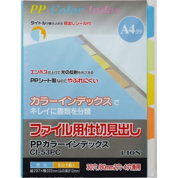 PPカラーインデックス LION (ライオン事務器) 【通販モノタロウ】