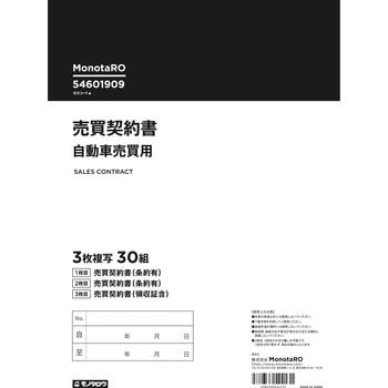 売買契約書 自動車売買用 モノタロウ 書類関連 【通販モノタロウ】