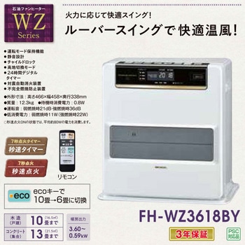 FH-WZ3620BY(W) 石油ファンヒーター WZシリーズ 1台 コロナ[冷暖房