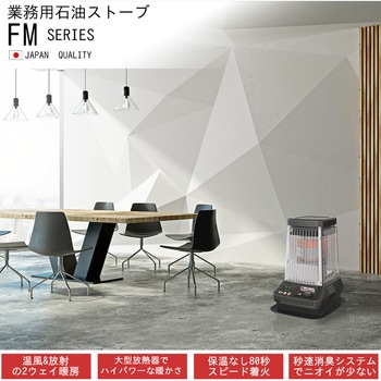 業務用石油ストーブ ブルーヒーターCタイプ(温風ファン付き) FM-10C3