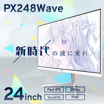 PX248WAVEW-O PX248 Wave ゲーミングモニター 23.8インチ 200Hz FHD