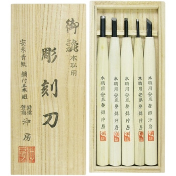 43-5 本職用彫刻刀 鋼付 安来鋼青紙 桐箱 沖房 1セット(5本) 43-5