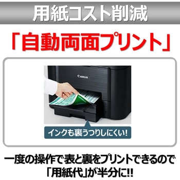 MB5430 ビジネスインクジェットプリンター MAXIFY MB5430 Canon 液晶