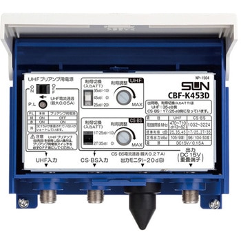 CBF-K453D 電源分離型利得切替式CS・BS・UHFブースタ 1台 サン電子
