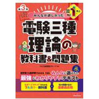 みんなが欲しかった!電験三種理論の教科書&問題集 第3版 1冊 TAC