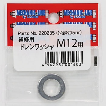 220235 12mmドレンボルトワッシャー 1個 CF POSH 【通販モノタロウ】