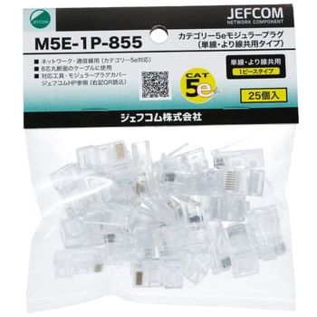 カテゴリー5eモジュラープラグ(単線・より線共用タイプ) DENSAN