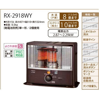 RX-2918WY(M) ポータブル石油ストーブ RXシリーズ 1台 コロナ[冷暖房