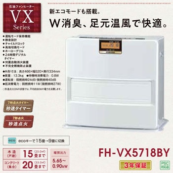 FH-VX5718BY(T) 石油ファンヒーター VXシリーズ 1台 コロナ[冷暖房