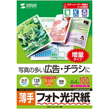 LBP-KNA4N-100 カラーレーザー用フォト光沢紙・薄手 サンワサプライ 坪