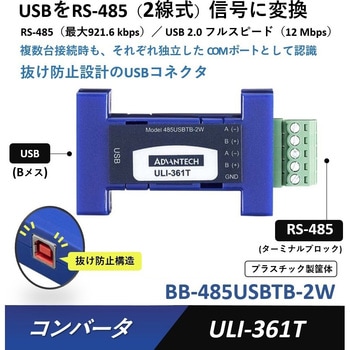 コンバータ(USBをRS-232/422/485信号に変換) Advantech(アドバンテック