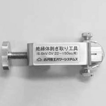 6kV用絶縁体剥取工具 6kV用絶縁体剥取工具 1組 古河電工パワー