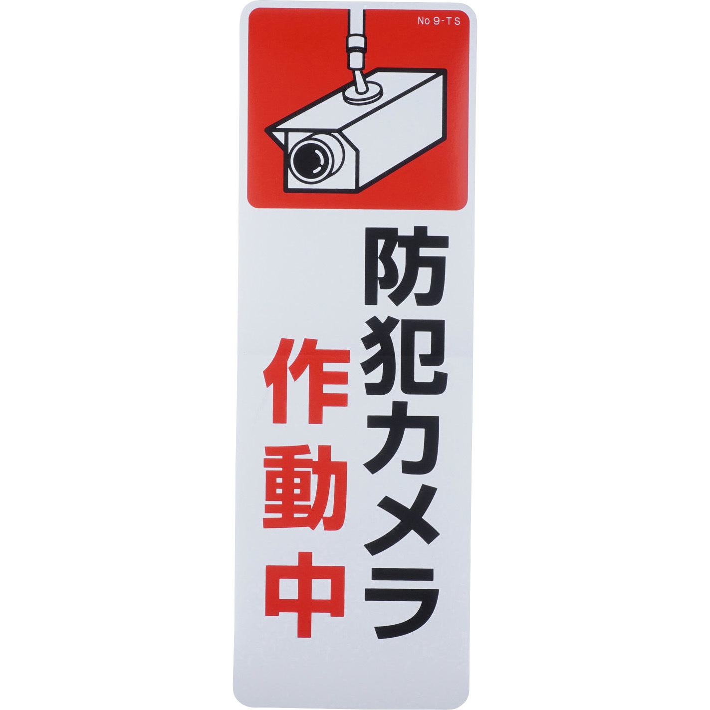 9-TS 防犯カメラ作動中 標識・ステッカー つくし工房 寸法360×120mm 9